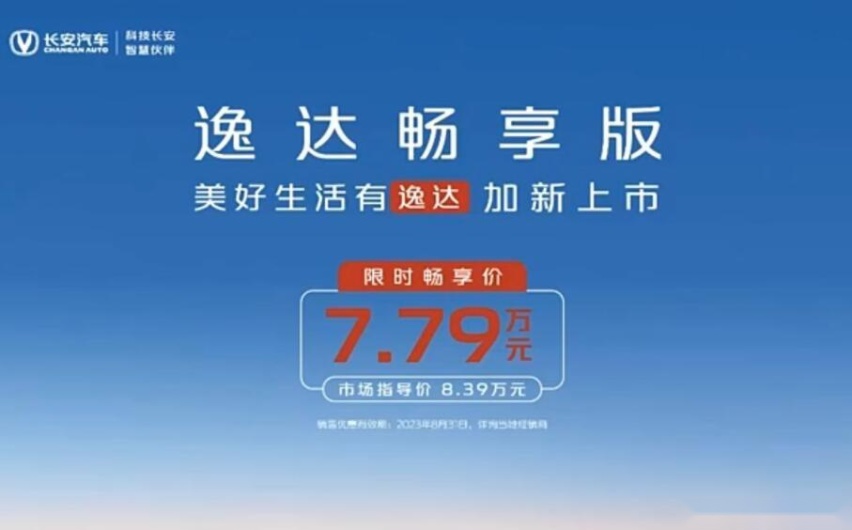 内卷加剧！新增入门版，长安逸达畅享版限时仅售7.79万元