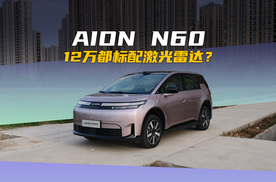 埃安N60初体验，激光雷达+大空间+长续航我全都要！