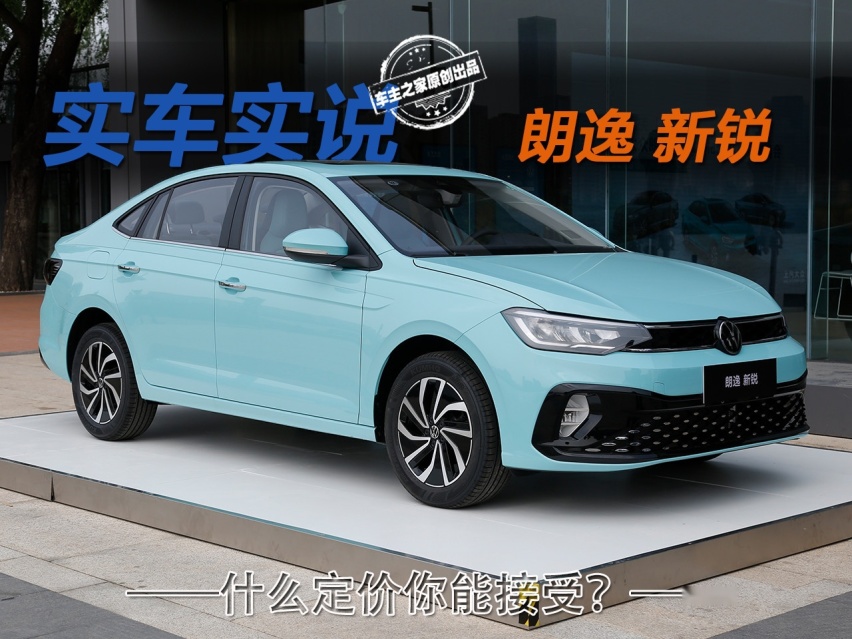 更年轻门槛更低的朗逸新锐 什么价格你能接受？