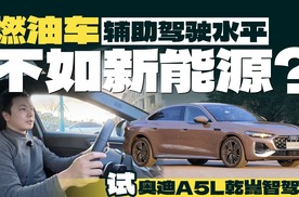 燃油车辅助驾驶水平不如新能源？试奥迪A5L乾崑智驾版