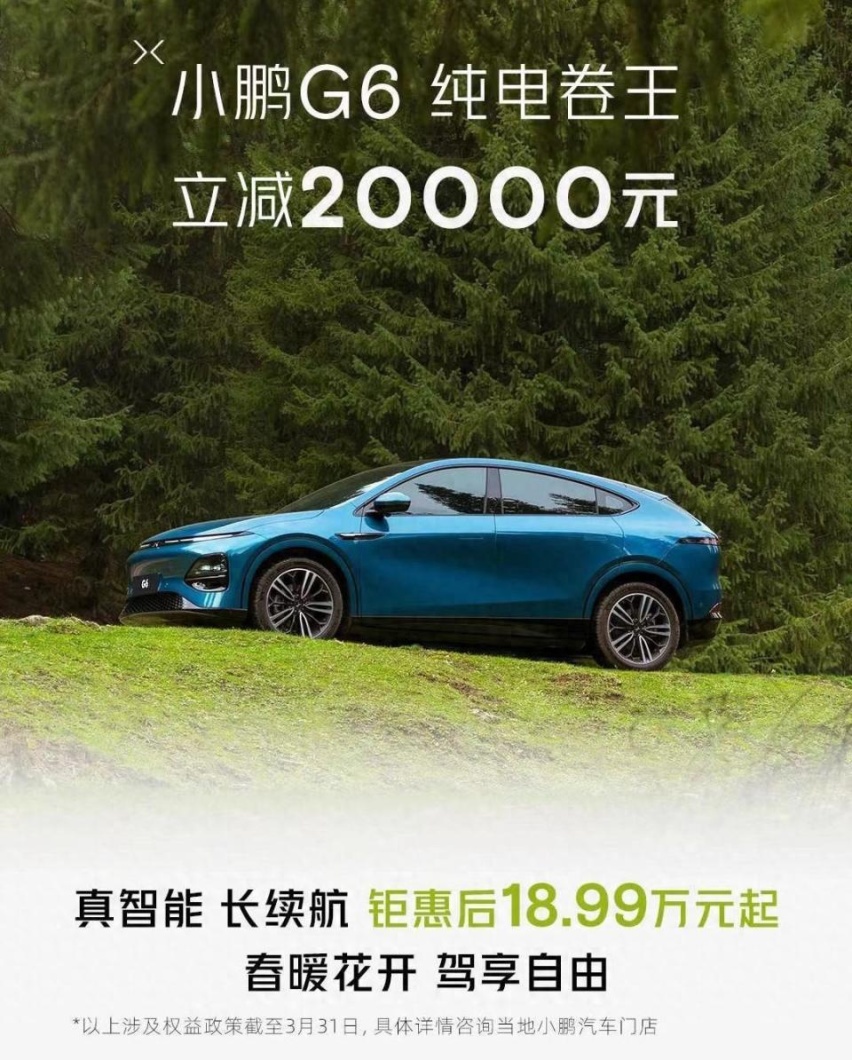 小鹏G6降价20000元 性价比怎么样