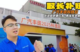 不止自研还会融合 广汽丰田再出大招 科技日尽显实力