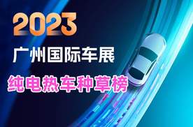 2023广州车展：车展种草榜 纯电热车种草榜单