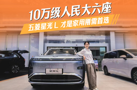 10万级人民大六座，星光 L 才是家用刚需首选