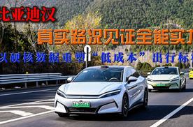 真实路况见证全能实力 比亚迪汉以硬核数据重塑“低成本”出行标杆