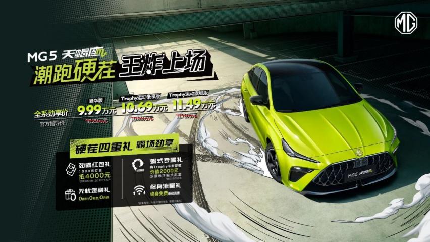 年轻人第一台潮跑 MG5天蝎座上市 实际到手价9.99万元起