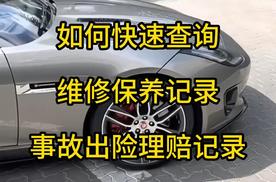 怎样查二手车的维修保养记录，买二手如何查保险是否有事故