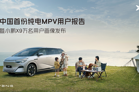 小鹏发布中国首份纯电MPV用户报告，小鹏X9为何这么多人买？