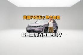 极智驾享大五座SUV，岚图FREE+静态体验