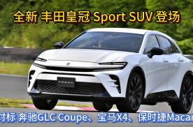 丰田皇冠 Sport SUV登场，对手瞄准 奔驰GLC Coupe！
