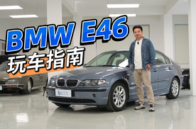 每个车迷都绕不过去的BMW E46----经典老车纯享版