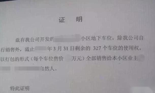 小区3百多车位被一人买下，抬价30%卖出，业主无奈投诉开发商