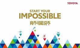 “START YOUR IMPOSSIBLE” 丰田亮相北京