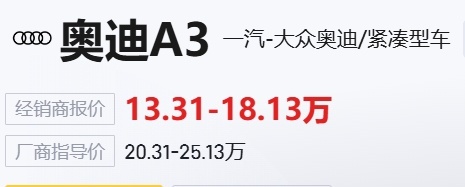 13万的奥迪是一辆怎么样的奥迪？