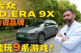 老外说车: 大众ID.ERA 9X - 全网最详细的测评!