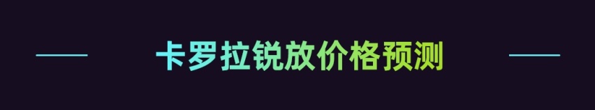 丰田卡罗拉锐放亮相广州车展 对比丰田奕泽IZOA有何优势