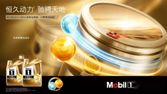 换油周期25000公里 全新升级美孚1号劲擎表现系列11月上市