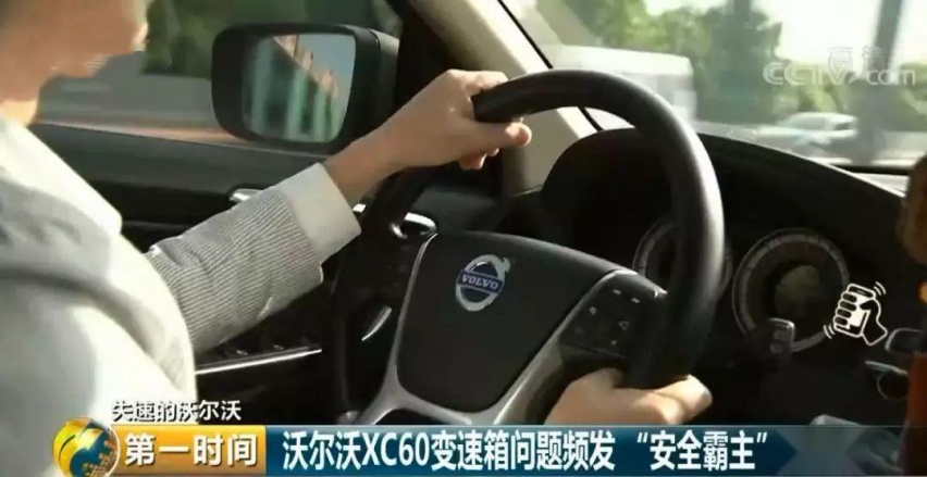 招人恨的沃尔沃XC60变速箱问题 和吉利没关系