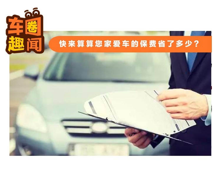 车险改革来了！快来算算您家爱车的保费省了多少？