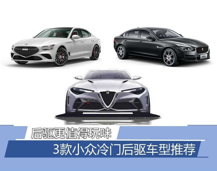 后驱更值得玩味   3款小众冷门后驱车型推荐