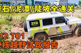 碎石/泥潭/陡坡全通关,212 T01硬核越野试驾报告