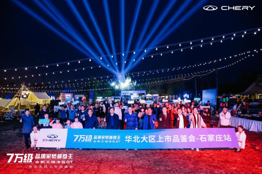奇瑞艾瑞泽5系列七周年粉丝盛典暨全新艾瑞泽5GT 华北大区上市会