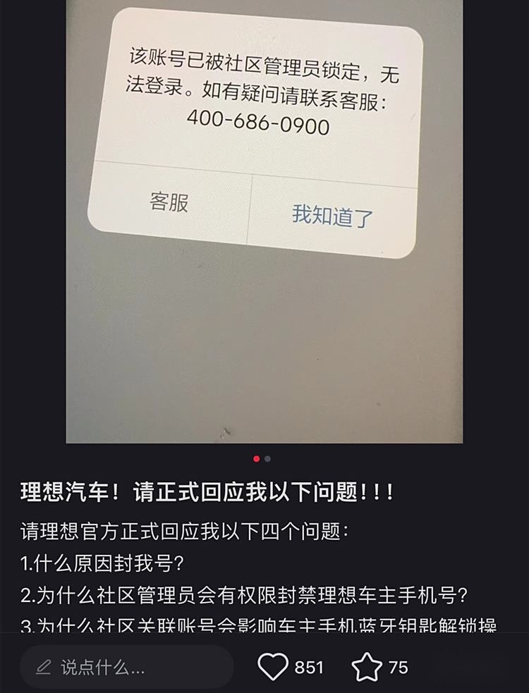 账号被封连带车辆被锁？理想汽车打开了远程控制新玩法了？