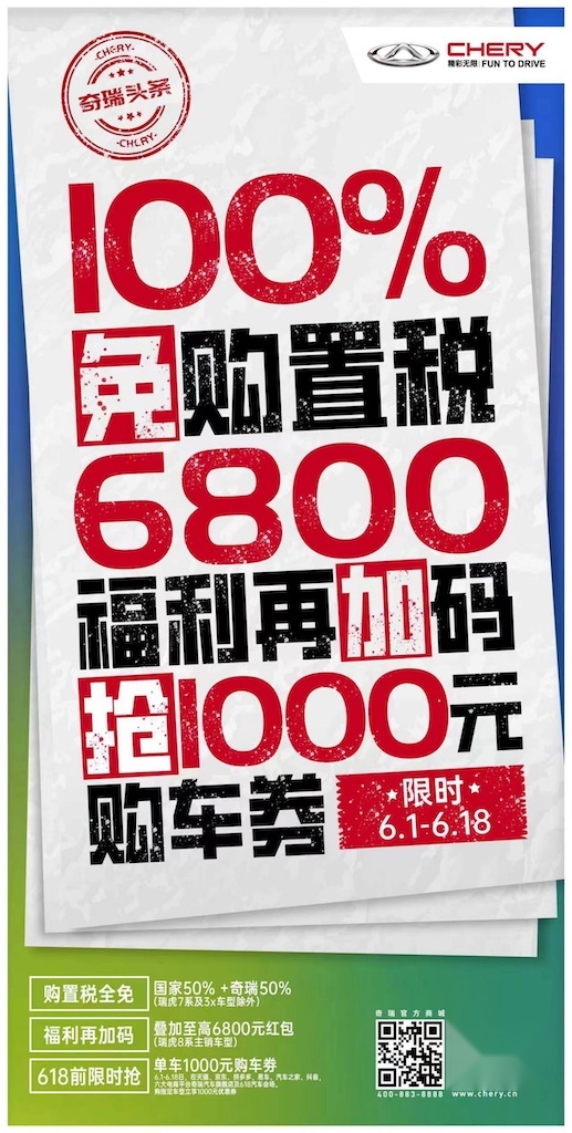 购置税全免还附赠多重豪华大礼，瑞虎8冠军家族限时约惠，火力全开！462.png
