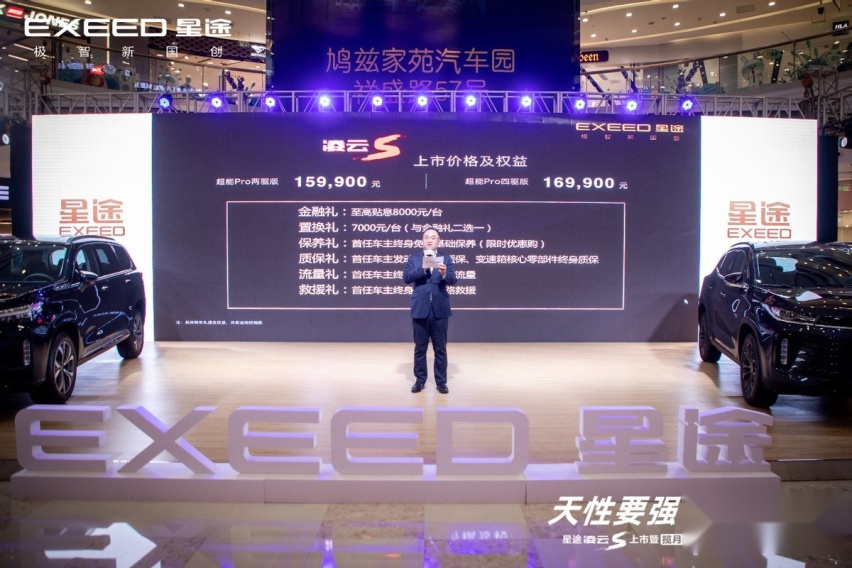 星途凌云S上市暨揽月探享版预售开启安徽站