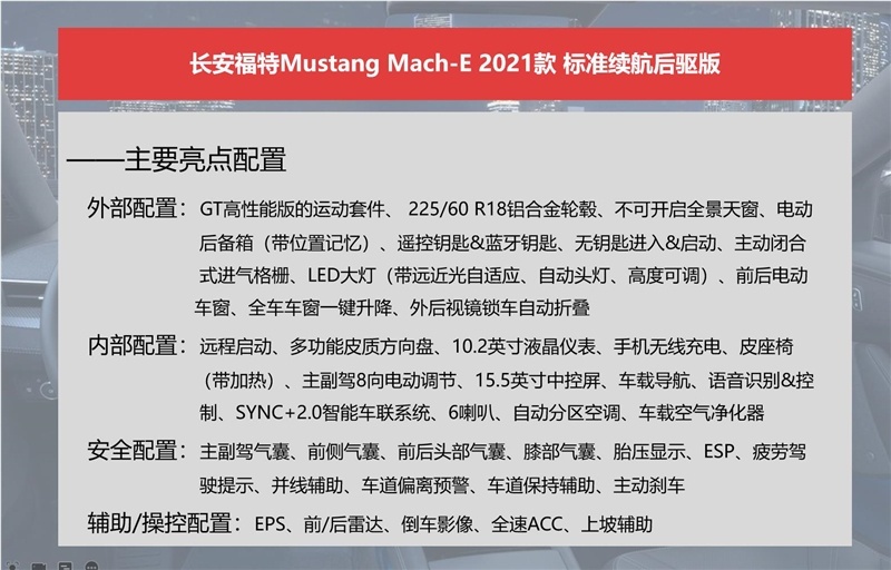 长安福特Mustang Mach-E怎么选？推荐长续航后驱版