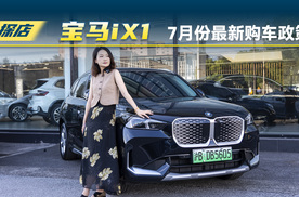 高息高返政策没了，宝马iX1价格回调了？
