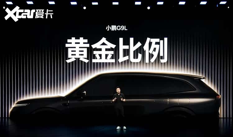 小鹏旗舰再添新成员！小鹏G9L预售价25.98万元