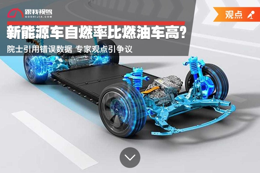 新能源车自燃率比燃油车高？院士引用错误数据 专家观点引争议