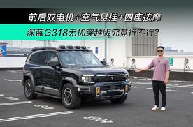 百公里加速5.9秒+后差速锁 深蓝G318无忧穿越版究竟行不行？