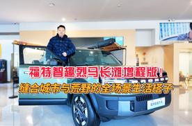 福特智趣烈马长滩增程版！缝合城市与荒野的全场景生活搭子