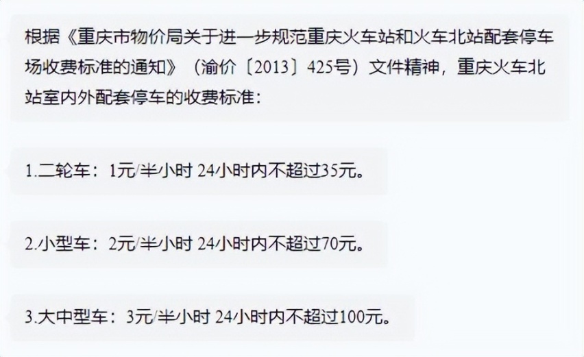 重庆北站停车场收费标准2022，重庆北站停车场多少钱一天