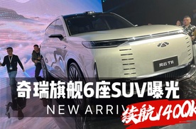 奇瑞新旗舰6座SUV定版曝光，续航1千4，气势不输理想L9，外观行？