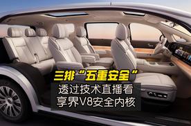 三排“五重安全”透过技术直播看享界V8安全内核