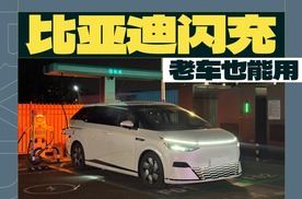 比亚迪闪充夜间体验，老车也能用！