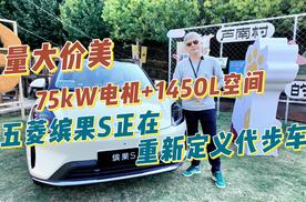 75kW电机+1450L空间，量大价美！五菱缤果S正在重新定义代步车