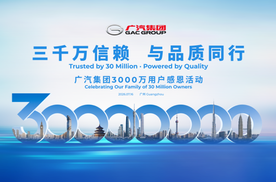 广汽集团3000万用户感恩活动定档7月16日