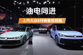油电同进，上汽大众8月销量依然稳