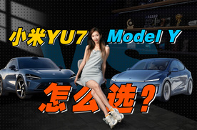 小米YU7和Model Y怎么选？YU7能买吗？