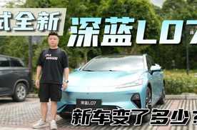 试2026款深蓝L07，左右手再强化，底盘也有新说法