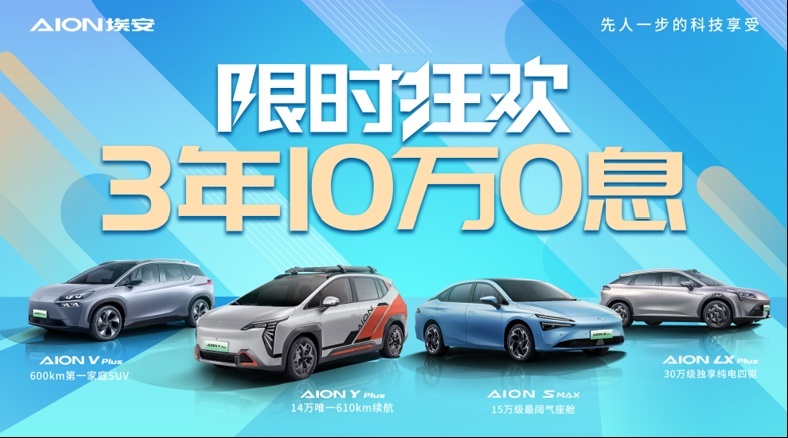 车市关注｜击穿地板价！埃安再推全系3年10万0息