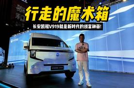 行走的魔术箱！长安凯程V919就是新时代的创富神器！