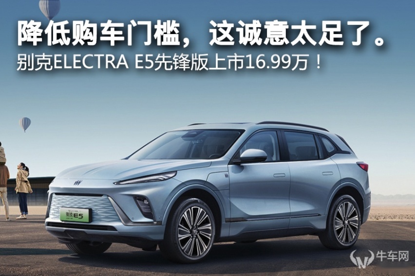 降低购车门槛，别克ELECTRA E5先锋版上市16.99万
