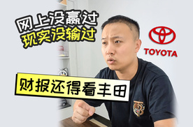 网上没赢过 现实没输过 财报还得看丰田