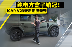 纯电方盒子销冠！探店iCAR V23 硬派潮流新宠