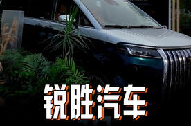 全球首个专注于MPV的品牌-锐胜汽车，老朋友新面貌，大背景硬实力